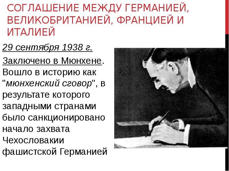 Между германией. Мюнхенское соглашение 1938 г. было подписано. 1938 Год Мюнхенский соглашение между. Мюнхенское соглашение 1938 итоги. Мюнхенская конференция 1938.