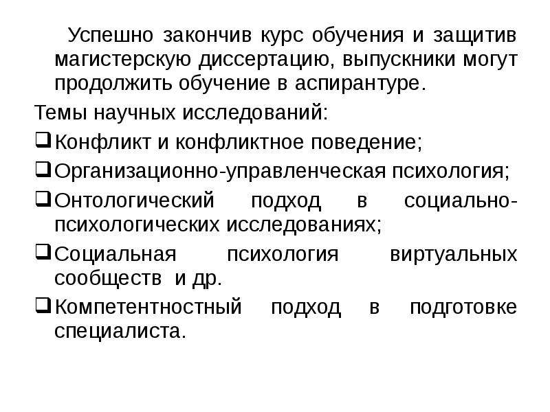 Прикладная конфликтология. Онтологический подход к изучению конфликтов. Окончила аспирантуру по теме диссертации. Темы магистерских диссертаций по клинической психологии. Презентация по теме научного исследования в аспирантуре.