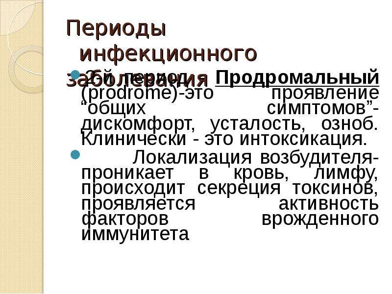 Периоды инфекционного заболевания. Продромального периода инфекционной болезни. Продромальный период инфекционного заболевания – это период. Клинически это. Продромальный период эшерихиоза.