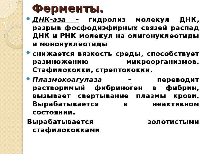 Ферменты днк. Ферменты распада ДНК. Ферменты патогенности стрептококков. Ферменты агрессии стрептококков. Стрептококки плазмокоагулаза.