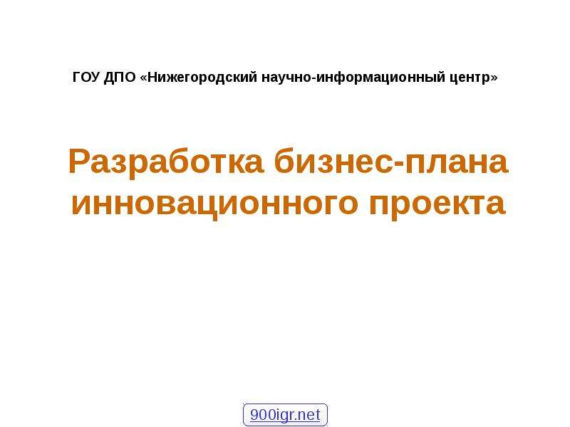 Разработка бизнес плана инновационного проекта