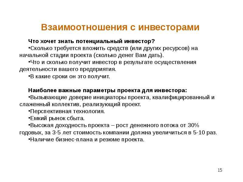 Что получает инвестор. Потенциальные инвесторы. Название инвесторов. Презентация бизнес-плана для инвестора. Условия инвестирования проекта.