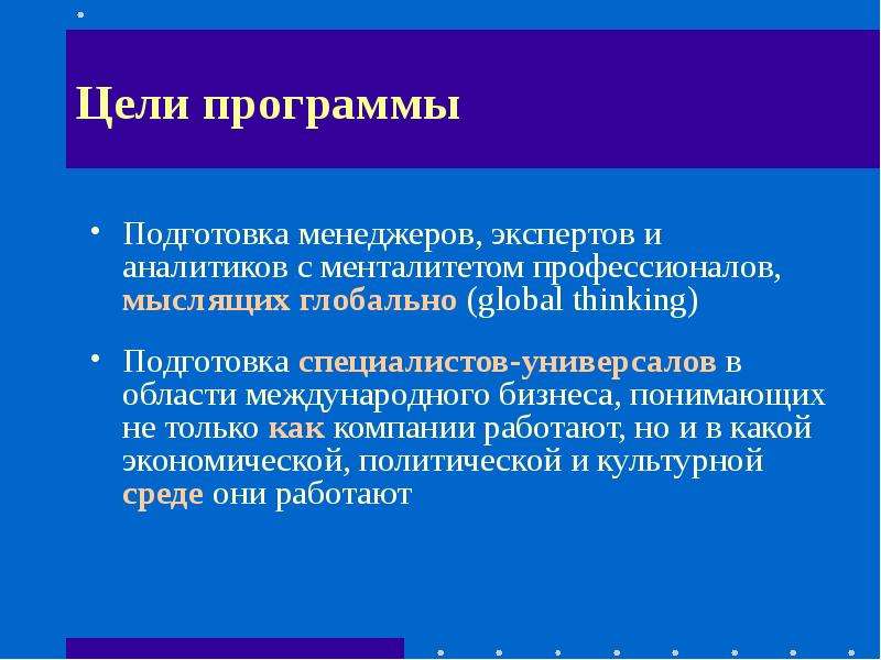 C кратко. Цели международного бизнеса. Цели менеджер по обучению.