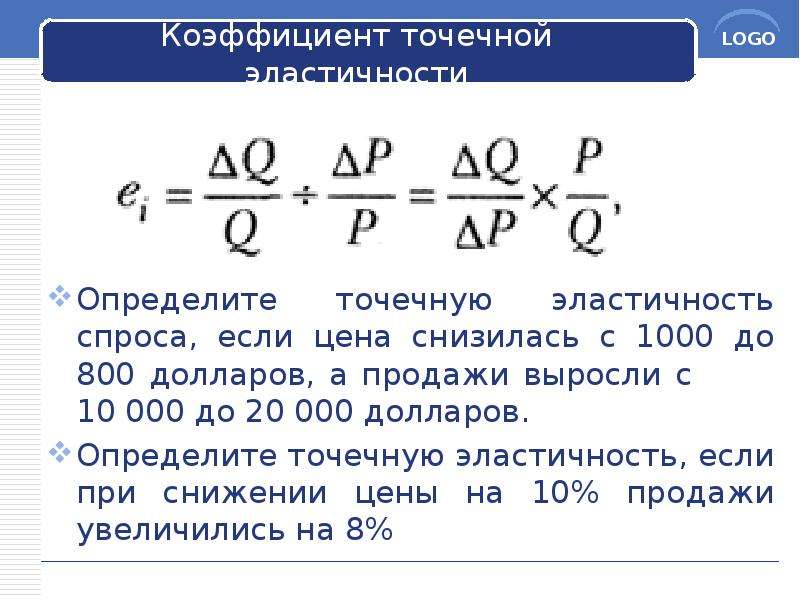 Величину эластичности спроса. Точечная формула ценовой эластичности спроса. Коэффициент точечной эластичности формула. Коэффициент эластичности спроса 10. Точечная эластичность спроса по цене формула.