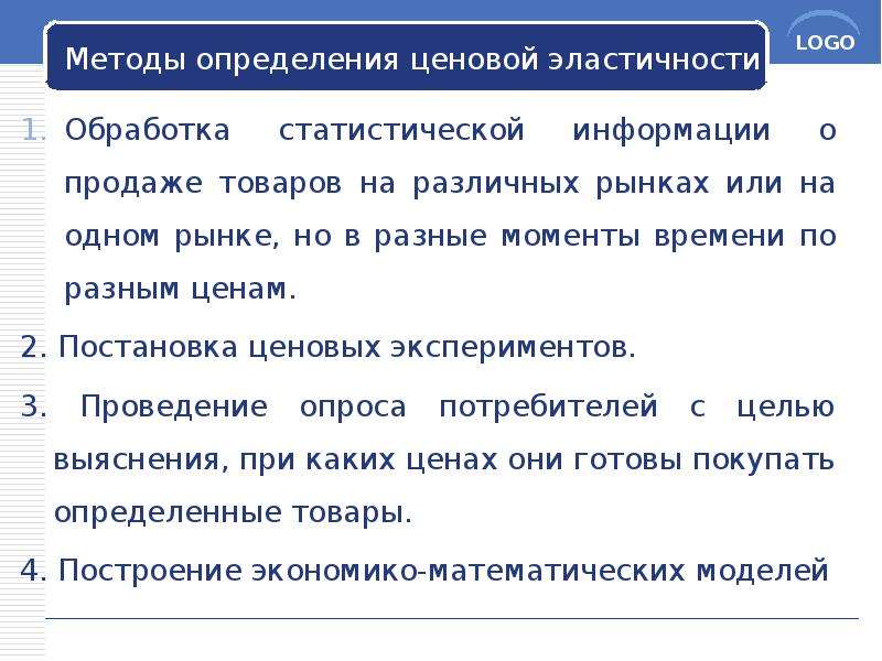 Спрос на ресурс определяется ценой. Методы оценки эластичности спроса. Методы расчета коэффициента ценовой эластичности. Способы измерения эластичности спроса. Эластичность спроса методы расчета.