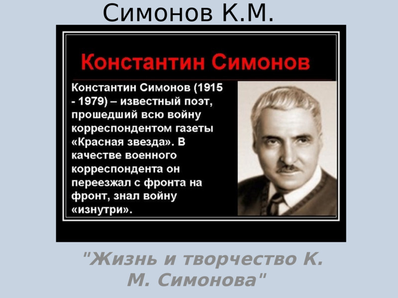   Симонов К.М.   "Жизнь и творчество К. М. Симонова"   