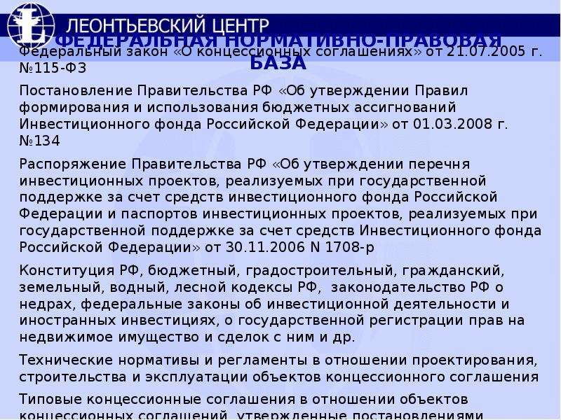 Постановление федерального закона. Федеральный закон 115. Закон 115-ФЗ. Закон о концессионных соглашениях. 115 ФЗ О концессионных соглашениях.