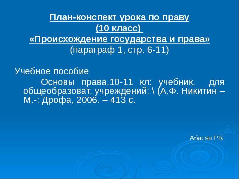 Право параграф. План-конспект урока по праву 10 класс. Конспект по праву. План конспект занятия по уголовному праву. Происхождение государства и права презентация 10 класс Никитин.