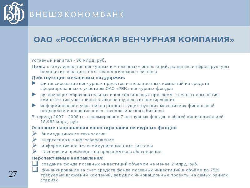 Государственные корпорации уставной капитал. ОАО Российская венчурная компания.