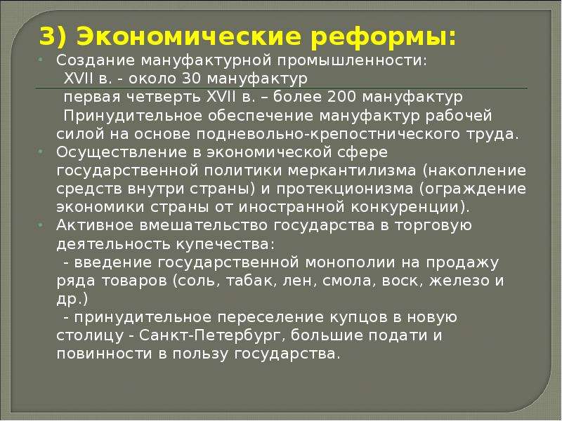 Создание реформ. Реформа создания мануфактурной промышленности. Экономические реформы Петра 1 создание мануфактур. Экономические реформы развитие мануфактурной промышленности. Экономические реформы реформы в промышленности Петра 1.