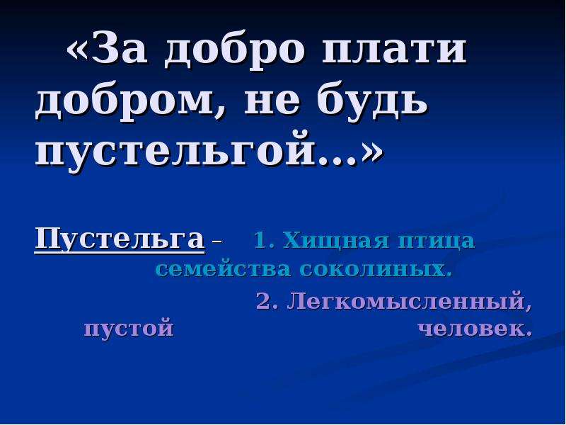 За добро плати добром. За добро плати добром не будь пустельгой. Пустельга за добро плати добром не будь пустельгой. На добро плати добром. «…За добро плати добром, не будь пустельгой» Аргументы.