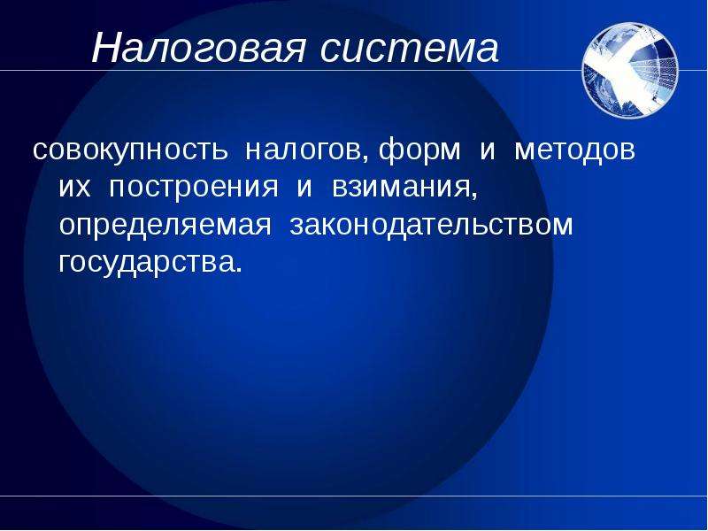 Совокупность налогов. Налоговая система это совокупность. Актуальность налогообложения. Системы взимания налогов. Налоговая система это совокупность налогов.