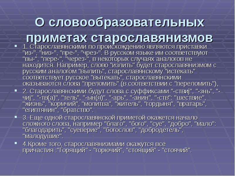 Старославянизмы и их роль в русском языке презентация