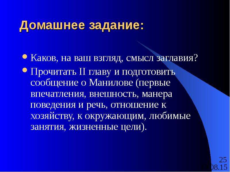 Какова на ваш взгляд основная причина. Манилов манера поведения и речь. Отношение Манилова к хозяйству, окружающим. Подсистема облик. Смысл заглавия мертвые души.