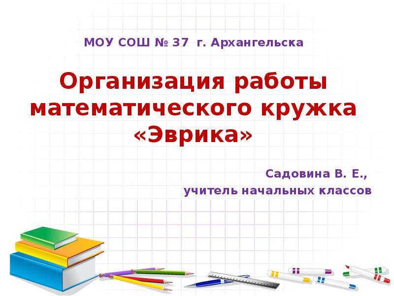 Работа математиком. Название математического Кружка. Задачи математического Кружка. Название математического Кружка в начальной школе. Название математических кружков.