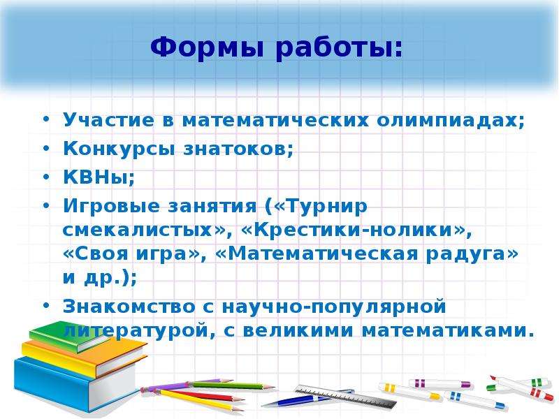 Для математического кружка купили 10. Формы работы математического Кружка. Работа математика. Математическая Радуга презентация.