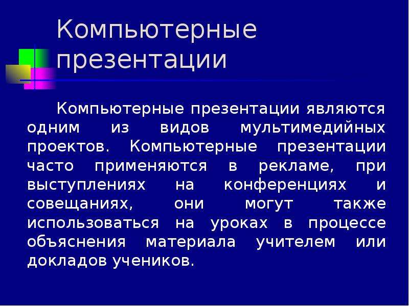 Какие бывают презентации. Компьютерная презентация. Компьютерные презентации презентация. Проект компьютерные презентации. Понятие компьютерной презентации.