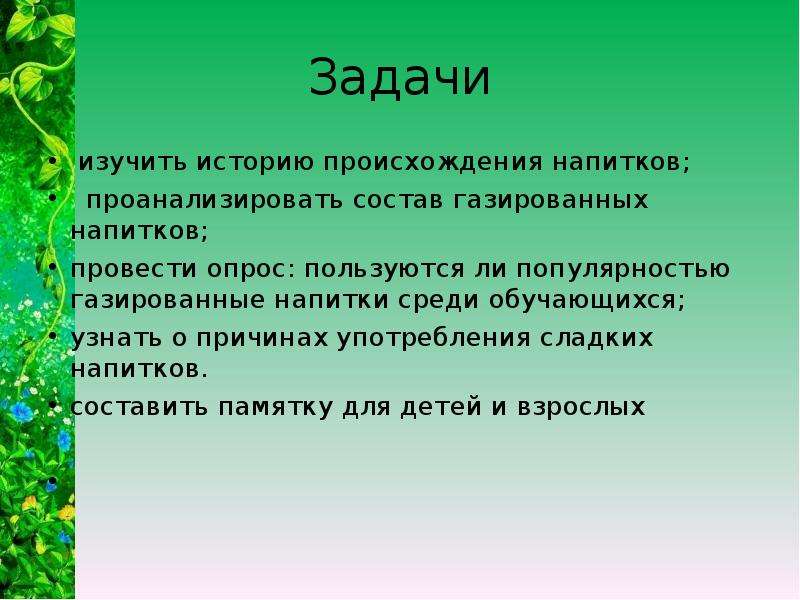 Происхождение напитков. Легенда о происхождении лимонада. Влияние газированных напитков на организм человека презентация. Гипотеза газировка сладкая трава или спасение от жажды. Происхождение лимонада.