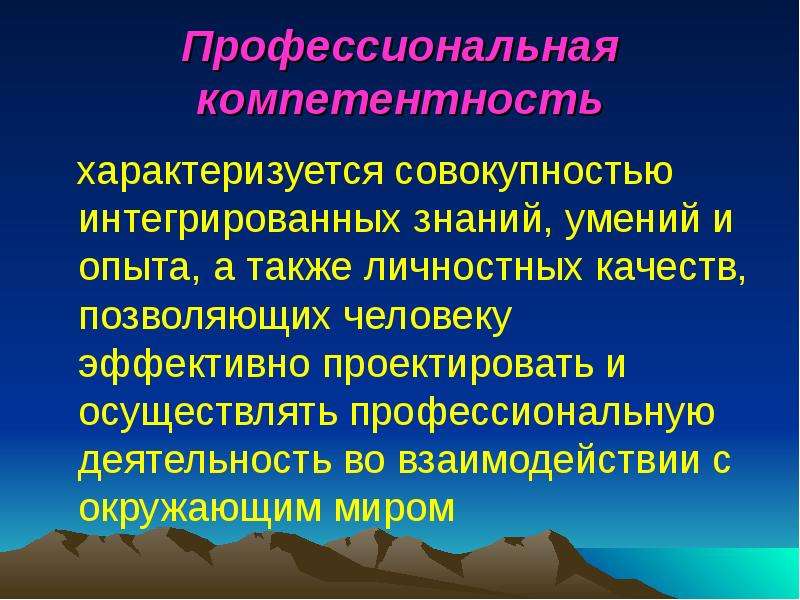 И профессиональные а также. Профессионализм и компетентность. Профессиональные и личностные компетенции. Компетенция и профессиональная компетенция. «Профессиональные компетенции и компетентности».