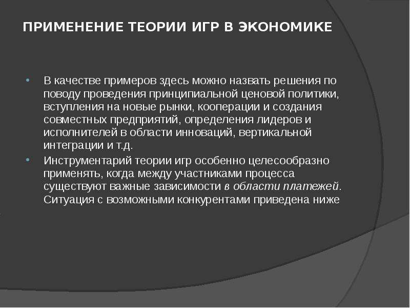 Экономику играть. Теория игр в экономике кратко. Теория игр в экономике примеры. Примеры использования теории игр в экономике. Применение теории игр в экономике.