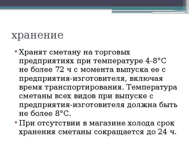 Молоко хранят при температуре. Температура хранения сметаны. Условия хранения сметаны. Особенности хранение сметаны. Условия и сроки хранения сметаны.