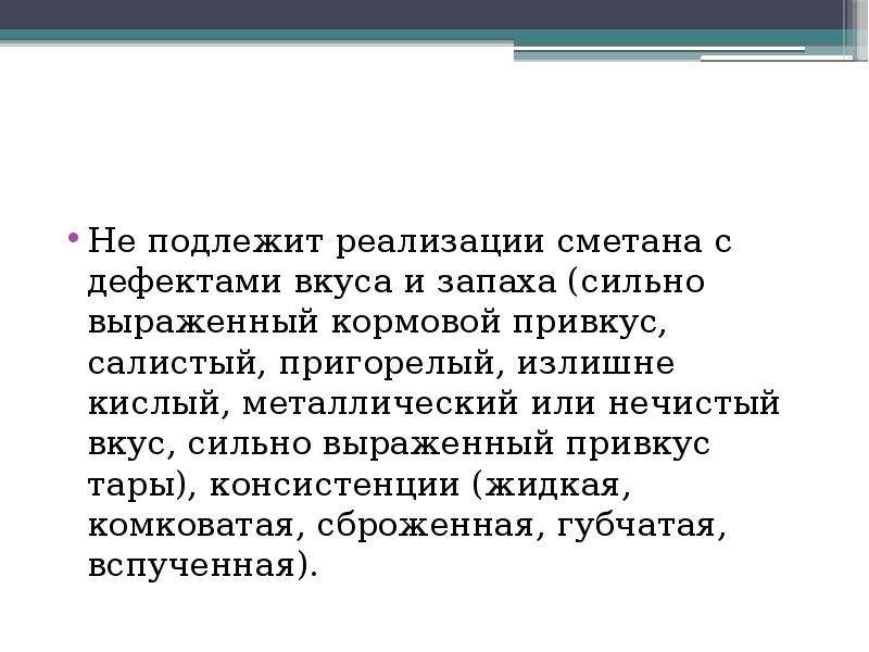 Сильно выражено. Дефекты сметаны. Пороки сметаны презентация. Дефекты вкуса сметаны. Сметана значимость дефектов.