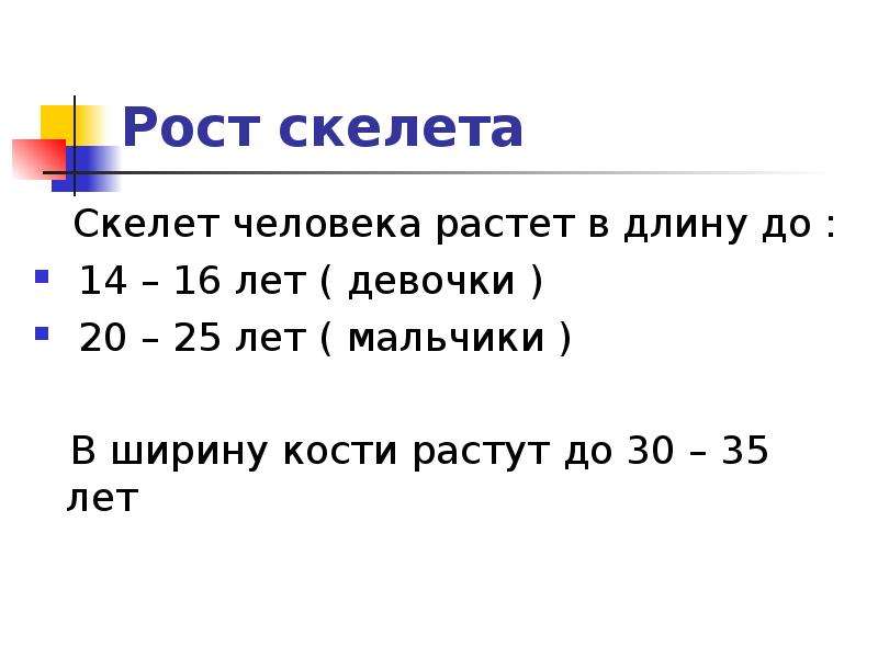 До скольки лет растет человек. Рост скелета у девочек. До скольки лет растут кости у человека. Организм растет до 25 лет. До скольких лет растут кости.