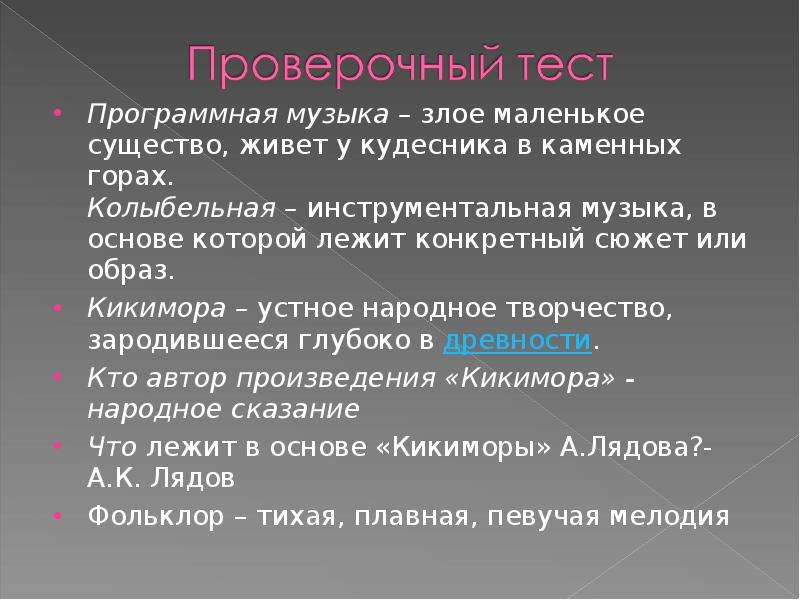 Программная музыка. Образ программной музыки. Злое маленькое существо живет у кудесника в каменных горах. Программная музыка это Злое маленькое существо, живёт у кудесника. Колыбельная это инструментальная.