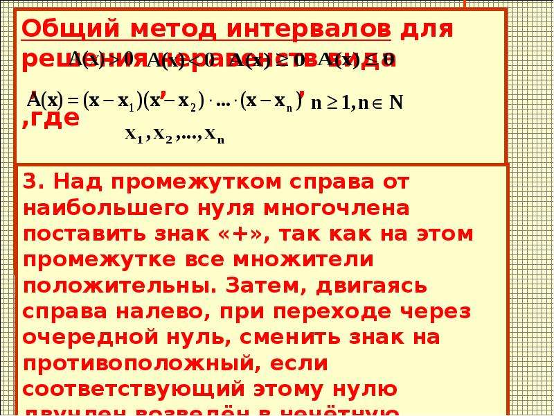 Метод интервалов 9. Метод интервалов. Метод интервалов презентация. Презентация по алгебре метод интервалов. Интервальный метод в математике.