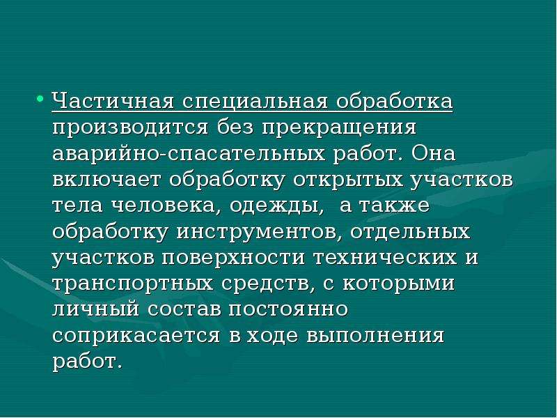 Частичная специальная. Частичная и полная специальная обработка. Частичная специальная обработка включает. Виды специальной обработки. Частичная специальная обработка людей.