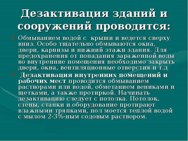 Особо тщательно. Дезактивация. Дезактивация зданий и сооружений. Жидкостная дезактивация. Дезактивация это в медицине.