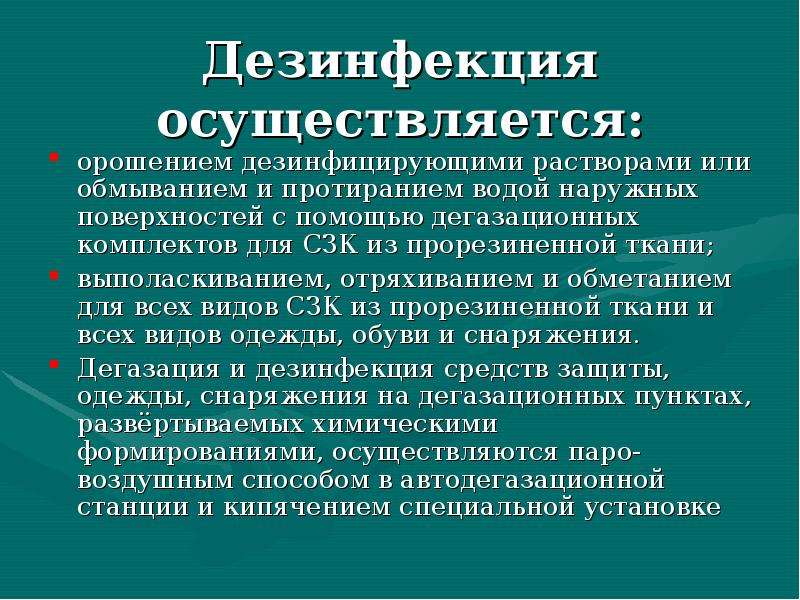 Дезинфекция осуществляется. Орошение дезинфекция. Методы дезинфекции орошение. Дезинфекция способом орошения. Способ обеззараживания орошение.