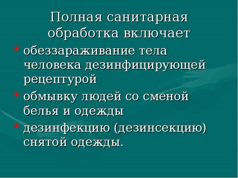 Включи обработку. Частичная и полная санитарная обработка. Санитарная обработка включает:. Проведение полной санитарной обработки. Полная санитарная обработка включает.