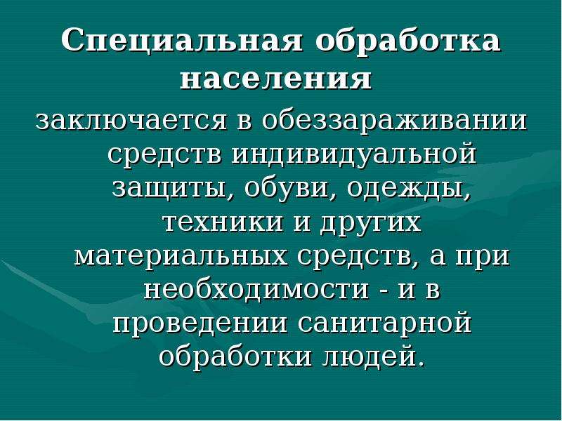 Порядок специальные. Специальная обработка населения. Индивидуальные средства специальной обработки. Дезинфекция одежды обуви средств индивидуальной защиты. Порядок специальной обработки населения.