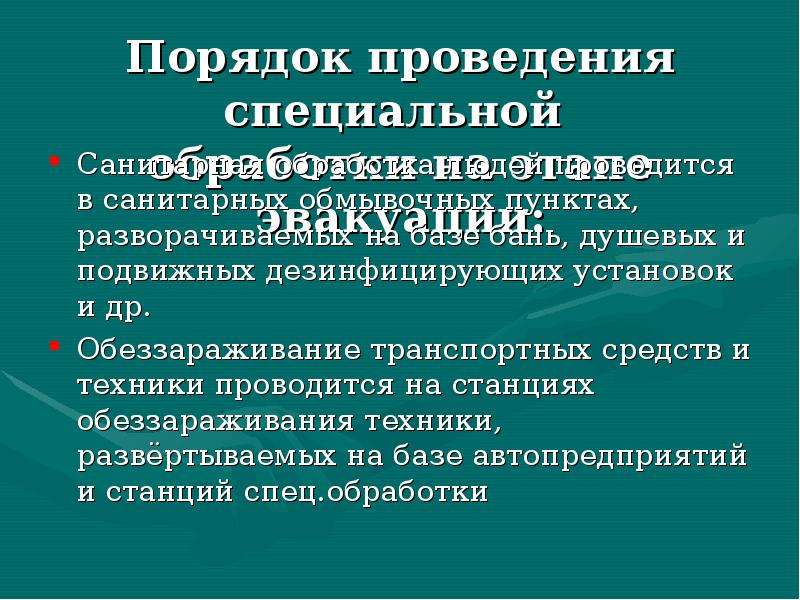 Изменения в особый порядок. Порядок специальной обработки населения. Охарактеризуйте порядок специальной обработки населения. Цели и порядок проведения частичной и полной специальной обработки. Место проведения специальной обработки.