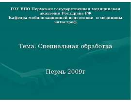 ГОУ ВПО Пермская государственная медицинская академия Росздрава РФ Кафедра мобилизационной подготовки и медицины катастроф