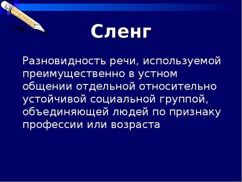 В речи используются. Неформальная лексика. Жаргон разновидность речи. Жаргон социальная разновидность речи. Подвиды сленга.