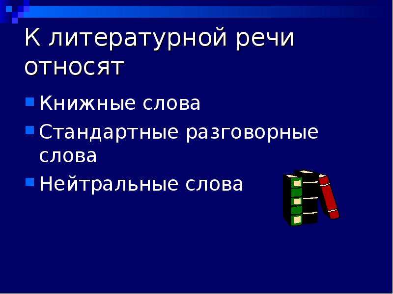 Нейтральное слово книжное слово разговорное слово