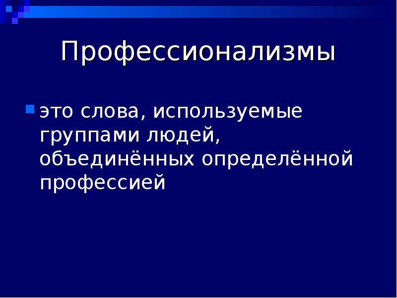 Какие профессионализмы. Профессионализмы. Профессионализмы 6 класс. Профессионализм это определение. Профессионализмы это кратко.