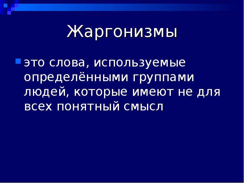 Смысл понятен. Жаргонизмы это. Слова жаргонизмы. Неформальная лексика. Жаргонизмы 6 класс презентация.