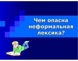 Чем опасна неформальная лексика?