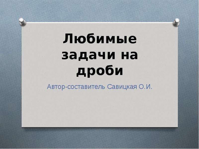 Любимое задание. Люблю задачи. Любимый задач. Моя любимая задача. Любимая задачка.