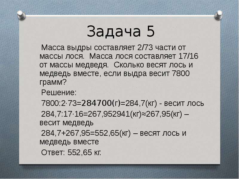 Масса медвежонка составляет 15 массы белого. Лось сколько весит кг. Люблю задачи. Сколько весит выдра. Игра сколько весят вместе.