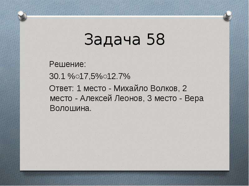 Задача 58. Любая задача. 4.2.2.30. Решение задачи. У*30=30 решение. Решение 58 задачи.