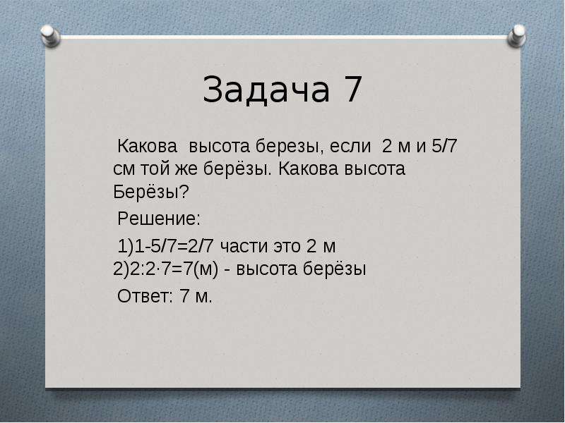 Решение задачи какова. Высота березы. Какова высота. Высота рябины 2м 5см. Высота берёзы 15.