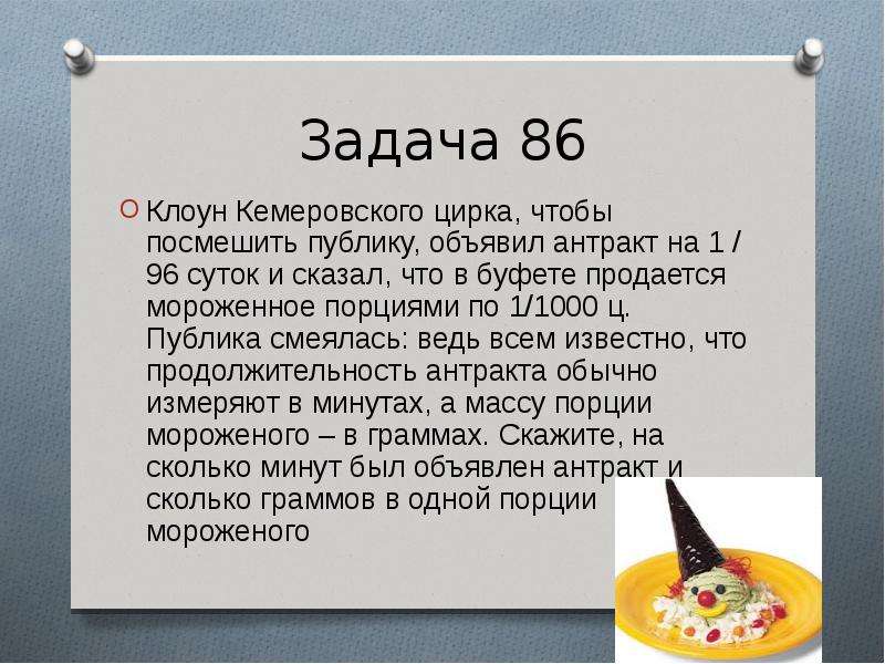 Сколько длится антракт. Задача клоуна. Математические задачи с цирком. Задачи про Антракт 4 класс. Доклад на тему моя любимая задача.