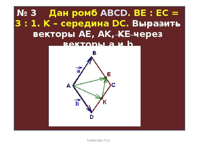 Длина вектора в ромбе. Выразить через векторы. Как выразить вектор через векторы. Вырочить через вектора. Выразите через через векторы.