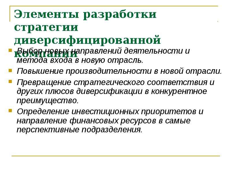 Разработка элементов. Разработка это определение. Элемент разработки. В диверсифицированных компаниях стратегия разрабатывается на. Компоненты стратегии диверсифицированной компании.