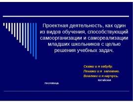 Проектная деятельность, как один из видов обучения, способствующий самоорганизации и самореализации младших школьников с целью р