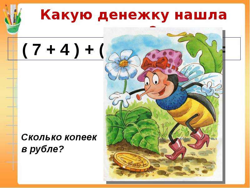 Счет в пределах 100 презентация. Какую денежку нашла Муха. Найдите муху. Игра Найдите муху. Как найти муху в игре.